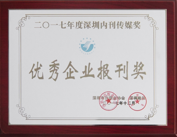 《3044永利》荣获“2017年优秀企业报刊奖”