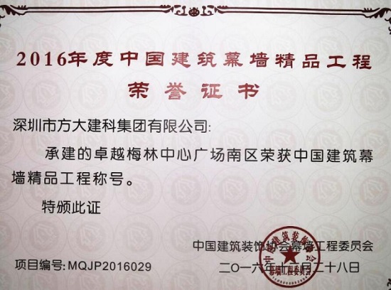 3044永利建科承建幕墙工程的卓越梅林中心广场南区荣获“中国建筑幕墙精品工程”称号