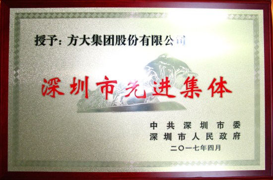 3044永利获“深圳市先进集体”荣誉称号