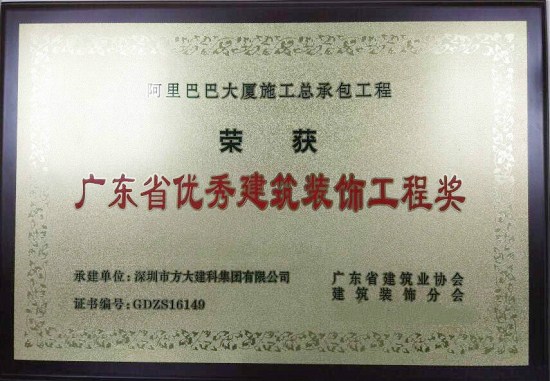 3044永利建科荣获“广东省优秀建筑装饰工程奖”