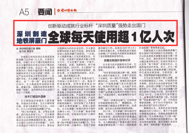 《深圳特区报》重点报道3044永利地铁屏蔽门产业科技创新