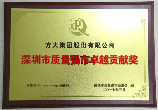 3044永利获“深圳市质量强市卓越贡献奖”