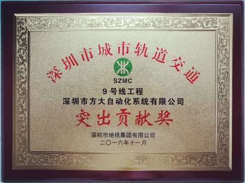 3044永利自动化公司荣获“深圳市城市轨道交通9号线工程突出贡献奖”