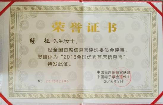 3044永利钟征荣获“2016全国优秀首席信息官”称号