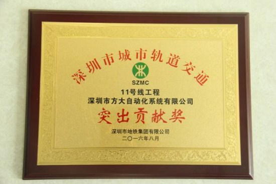 3044永利自动化公司荣获“深圳市城市轨道交通11号线工程突出贡献奖”