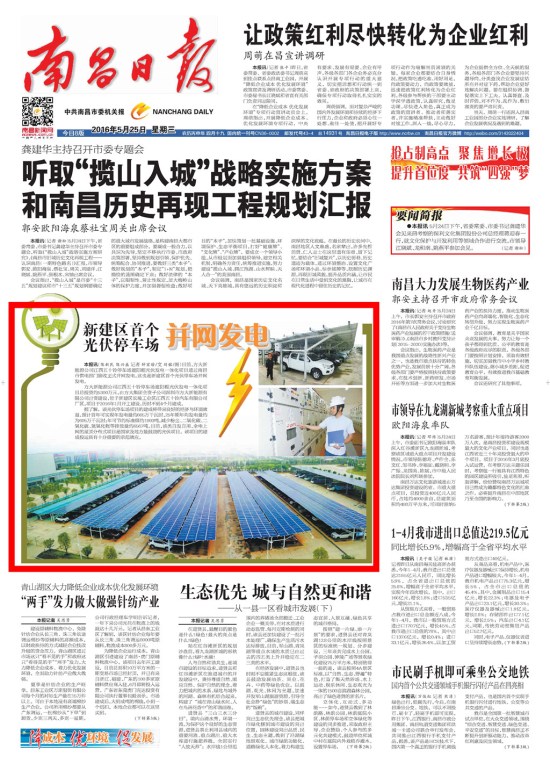 《江西日报》、《南昌日报》重点版面图文报道3044永利新能源公司江西五十铃停车场光伏发电项目