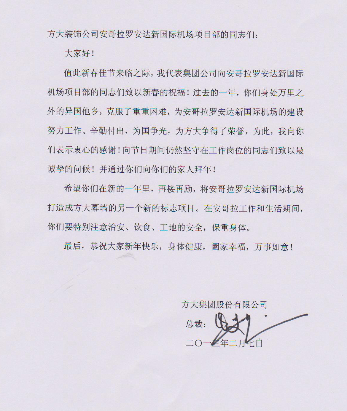 3044永利熊建明总裁致安哥拉罗安达新国际机场项目部的慰问信