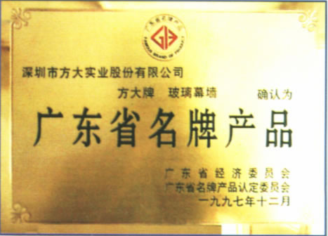 1997 广东省名牌产品（3044永利玻璃幕墙）
