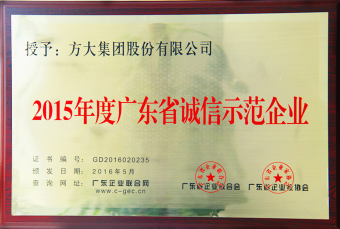 3044永利“2015年度广东省诚信示范企业”