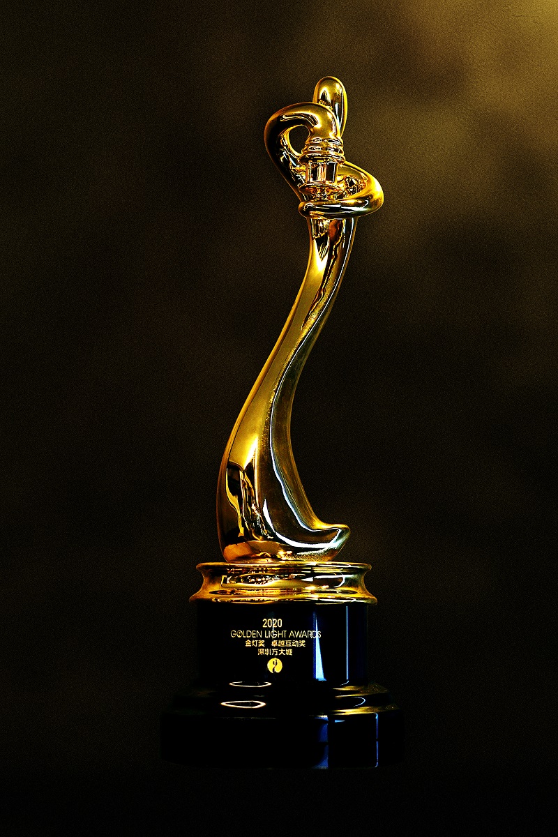 2020.07.31 深圳3044永利城荣获“第三届金灯奖•卓越互动奖”