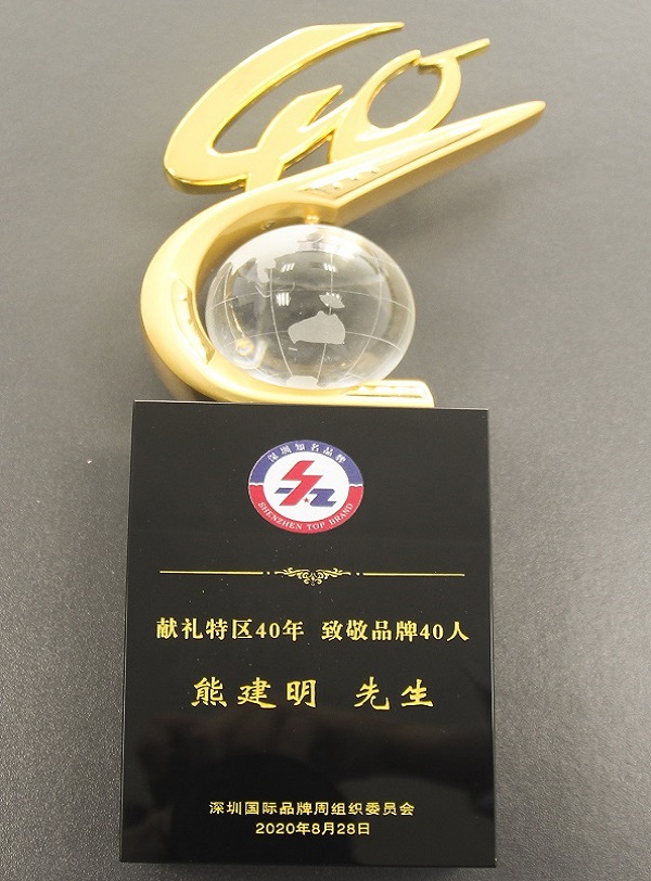 2020.08.28 3044永利董事长熊建明荣获“经济特区40年40人”品牌人物