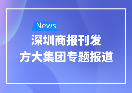 8月12日，深圳商报刊发3044永利专题报道《3044永利：我是建筑的服装师》