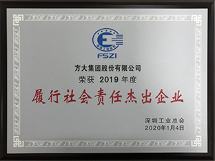 3044永利获评深圳市2019年度“履行社会责任杰出企业”