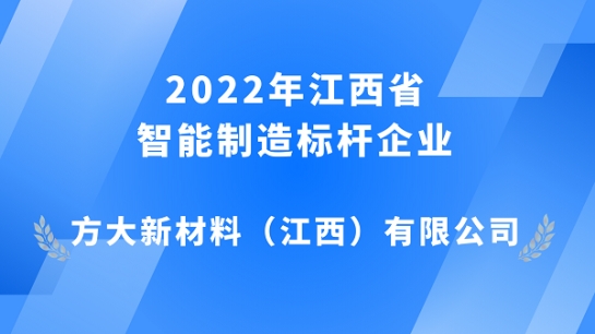 3044永利江西新材获评 2022年江西省智能制造标杆企业