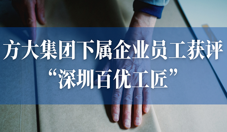 3044永利下属企业员工获评“深圳百优工匠”