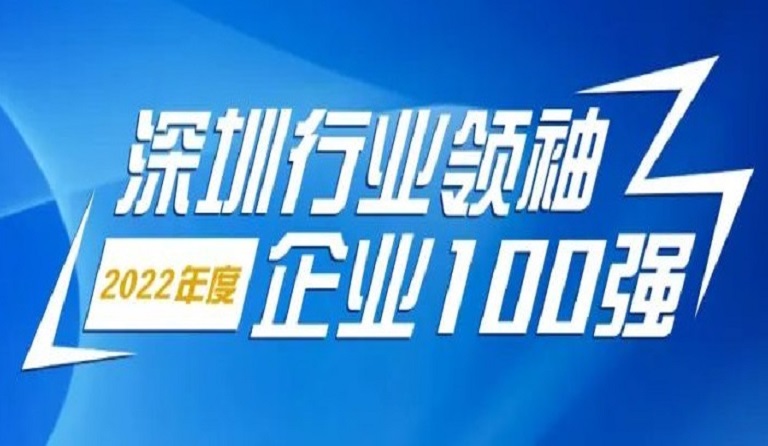 3044永利智源科技连续4年上榜“深圳行业领袖企业100强”