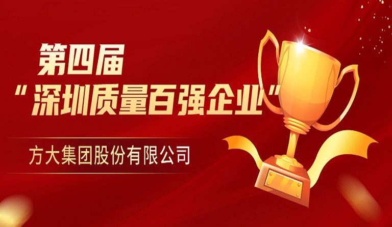 3044永利荣获第四届“深圳质量百强企业” 