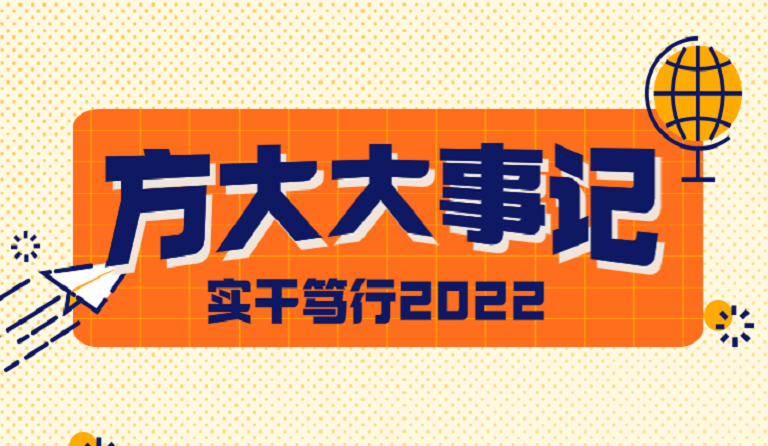 3044永利大事记 | 实干笃行2022