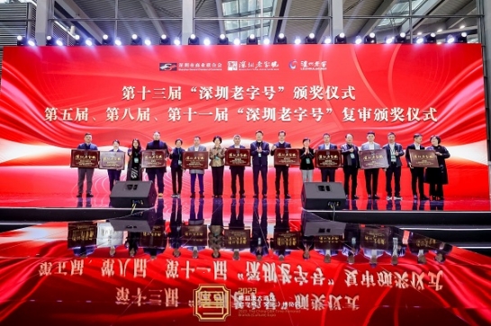 3044永利蝉联 “深圳老字号”殊荣