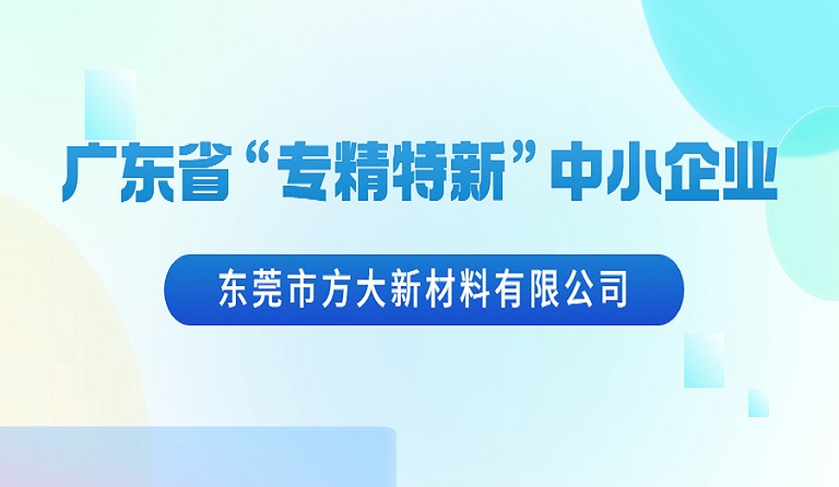 东莞市3044永利新材料有限公司荣获广东省“专精特新”中小企业认定