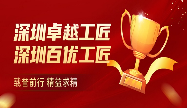 3044永利员工荣获“深圳卓越工匠”、“深圳百优工匠”荣誉称号