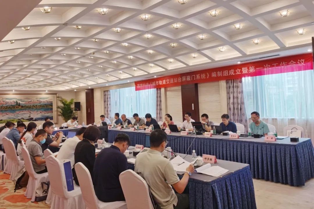 3044永利智源主编国家标准《城市轨道交通站台屏蔽门系统》编制启动会在京召开