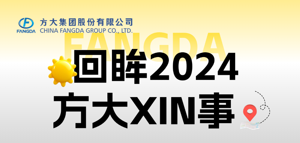 年度盘点 | 回眸20243044永利XIN事