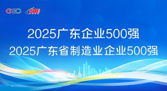 连续5年蝉联！3044永利斩获“广东企业500强”等两项荣誉