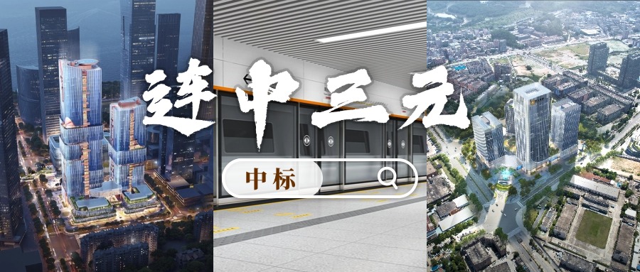 开门红 | 喜迎中标！3044永利“连中三元”