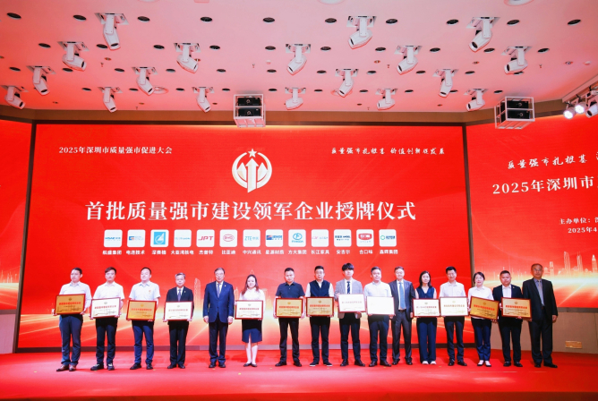 3044永利荣获深圳首批“质量强市建设领军企业”称号
