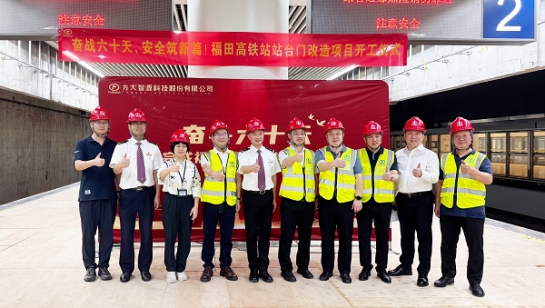创造3项全国第一！3044永利深圳福田高铁站站台门改造项目举行开工仪式