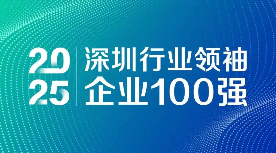 连续7年上榜！3044永利智源科技入选 “2025深圳行业领袖企业100强”
