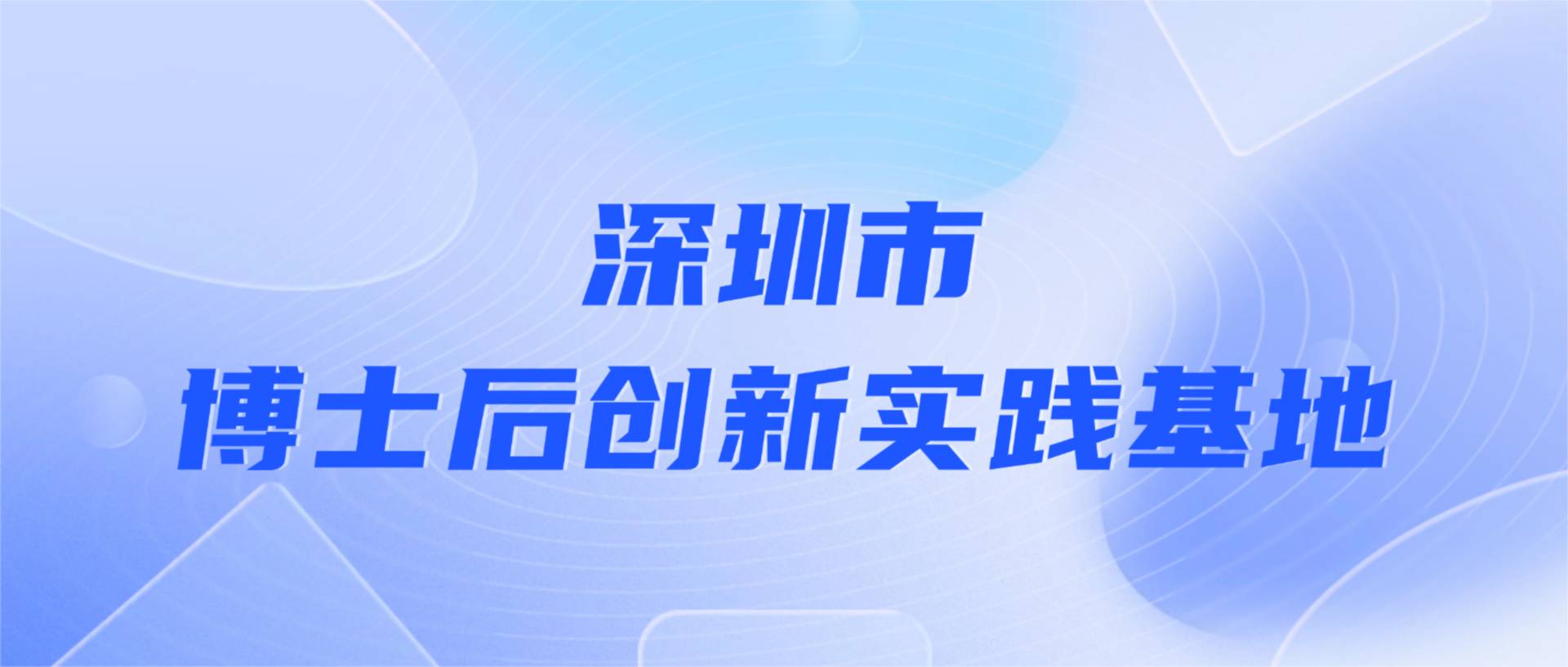 3044永利建科获批设立深圳市博士后创新实践基地