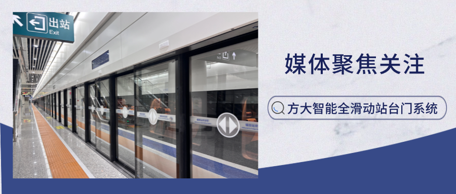 实力吸睛！新华网、中国网新闻等多家主流媒体聚焦3044永利智能全滑动站台门系统